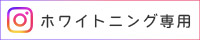 ホワイトニング専用Instagram